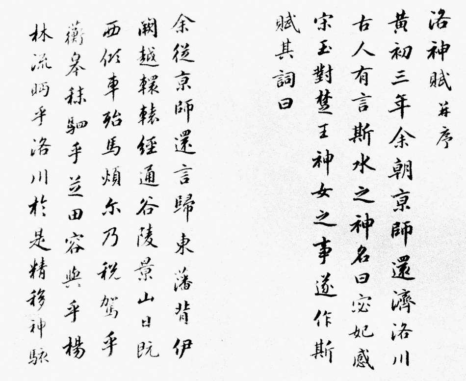 朱益藩75岁行楷书临《洛神赋册》