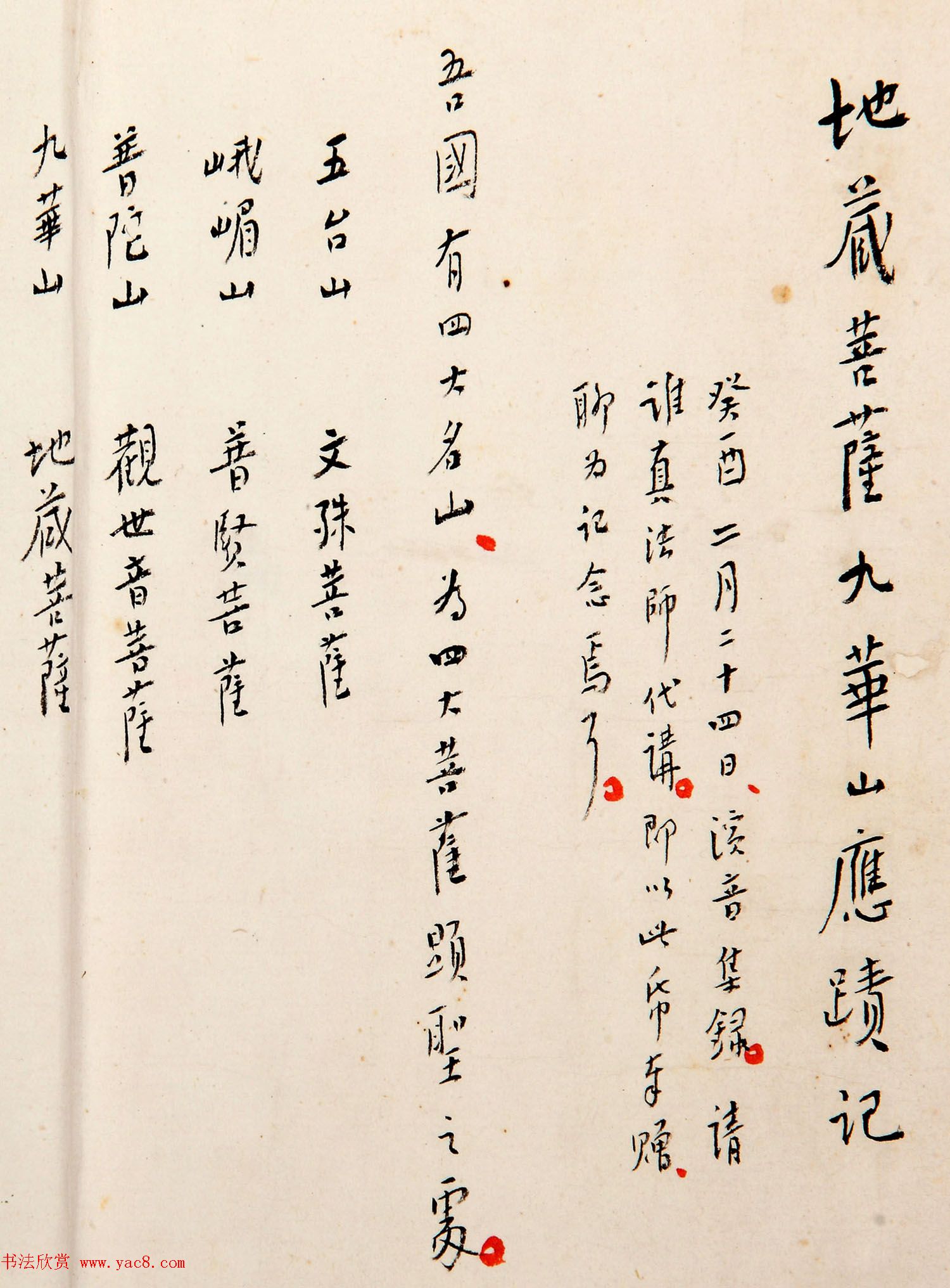 弘一法师手稿真迹《地藏菩萨九华山应迹记》