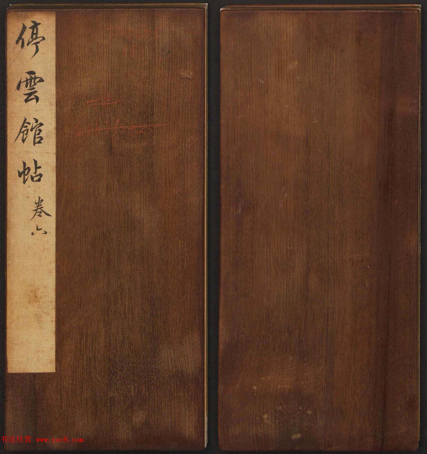 文徵明辑《停云馆帖》宋名人书卷第六