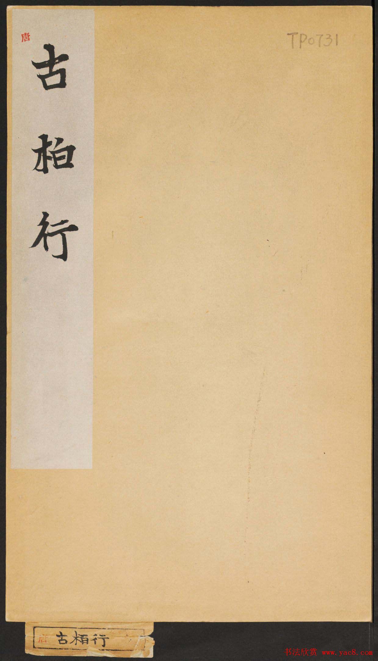 任詢草書書法欣賞杜甫古柏行