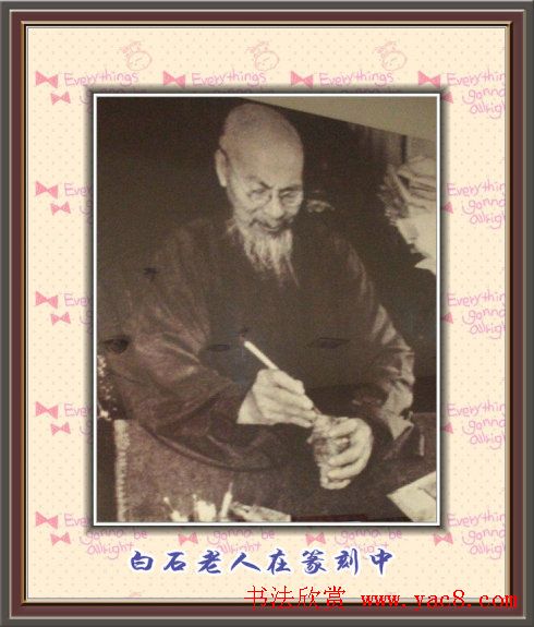 齐白石篆刻作品欣赏93印 齐白石篆刻作品欣赏93印