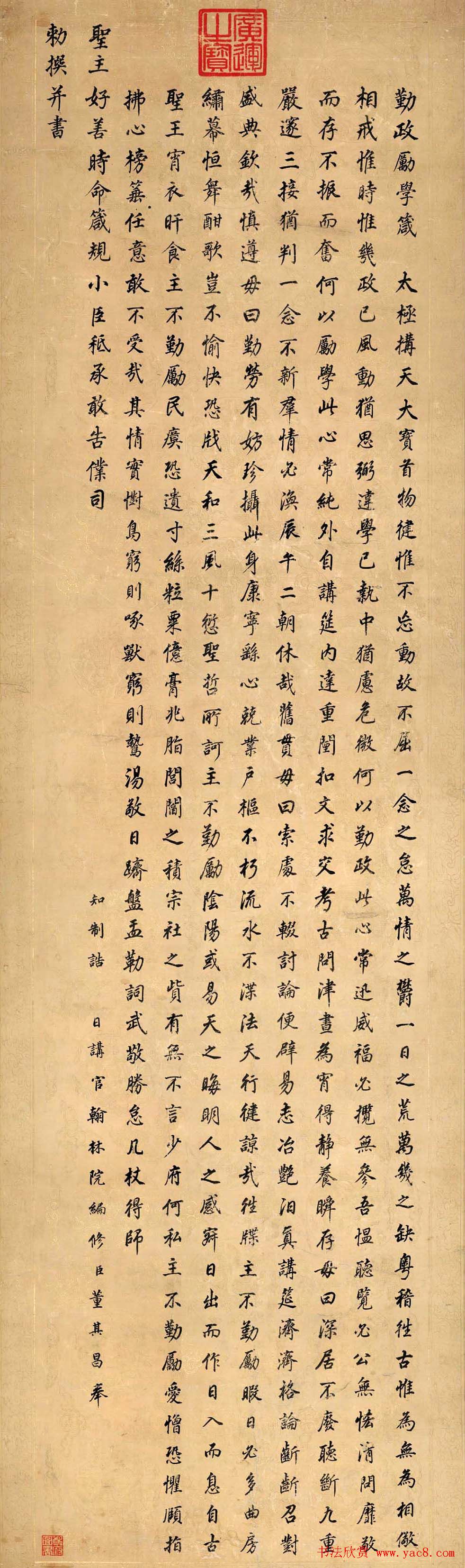 董其昌行楷书作欣赏《勤政励学箴》