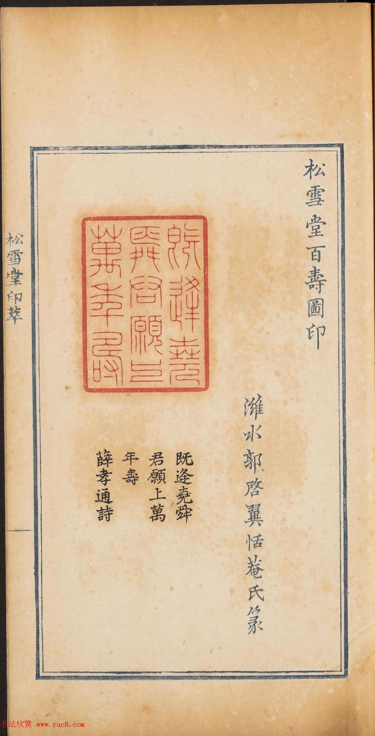 《松雪堂印萃》第一册：百寿图印