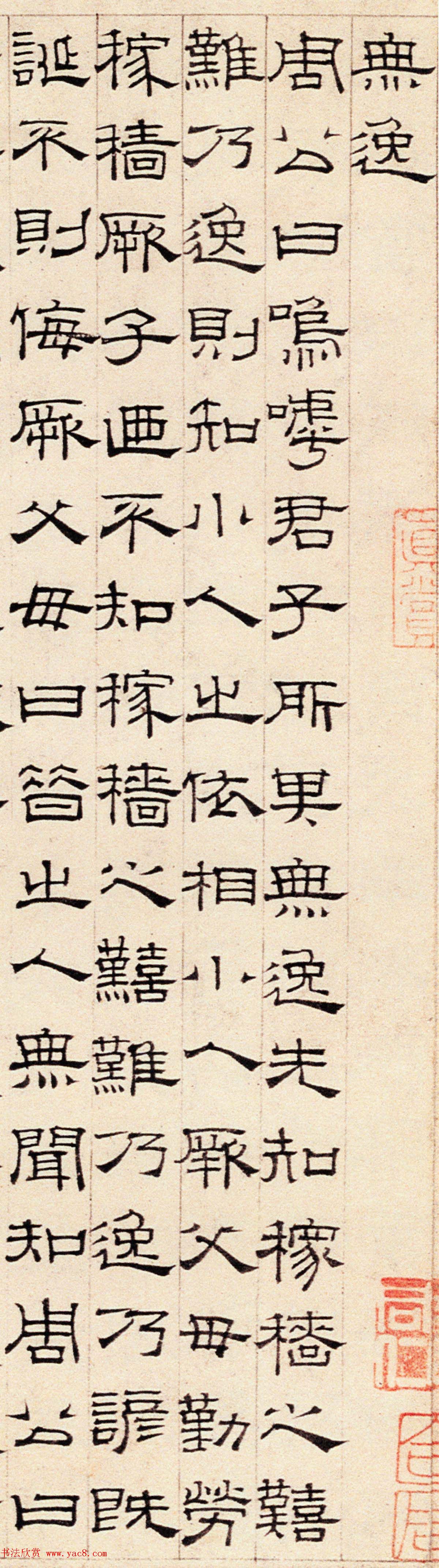 元代萧㪺61岁隶书代表作品《无逸篇》