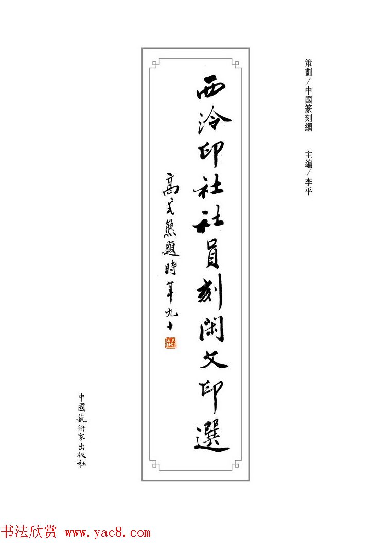 西泠印社社员篆刻闲文印选特展.甲之卷