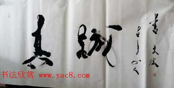 布衣道人玄法书法赏析 布衣道人玄法书法赏析