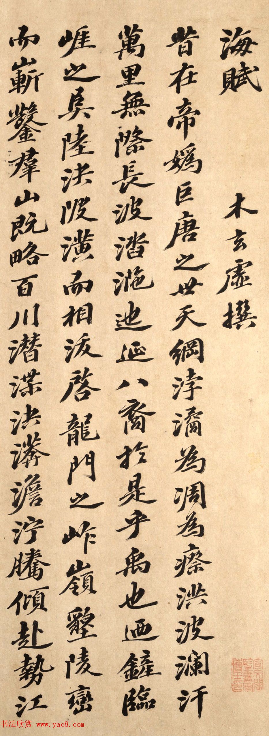 元代柯九思行楷书法墨迹《海赋》 元代柯九思行楷书法墨迹《海赋》