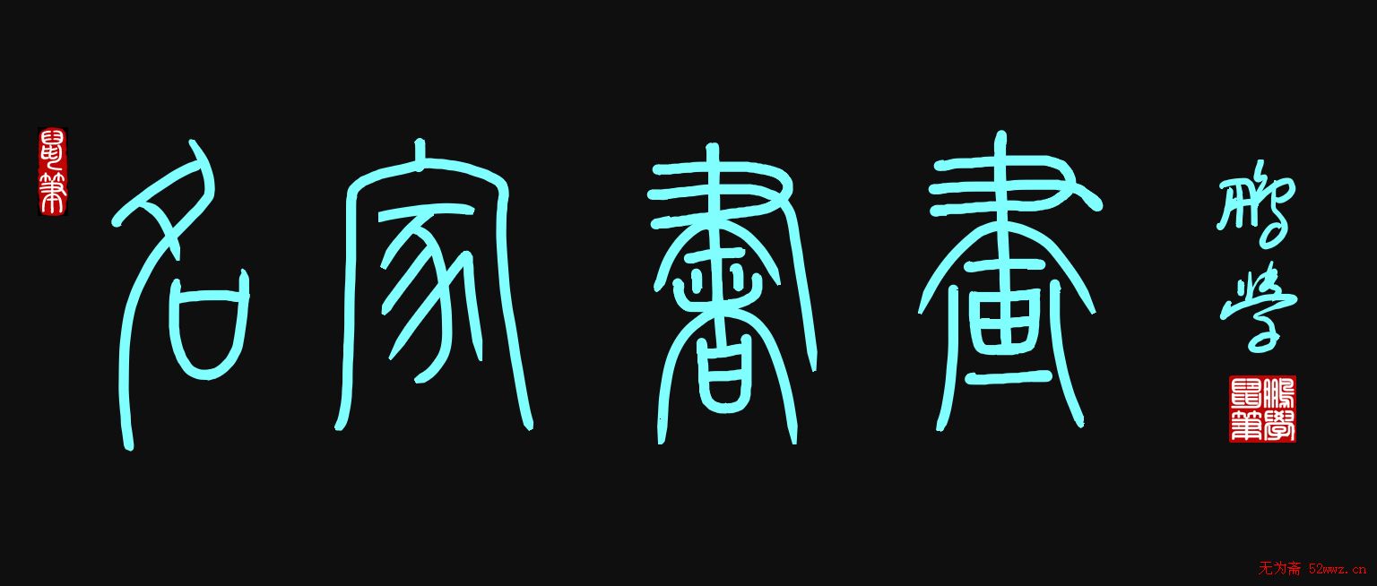 原创鼠标字:名家书画