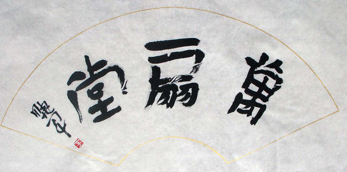 李晓军书法作品欣赏