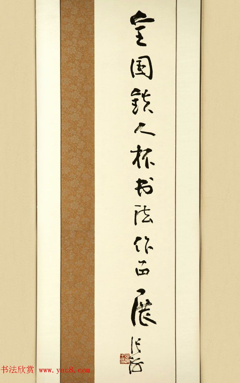 中书协主办铁人杯全国书法篆刻展优秀作品欣赏