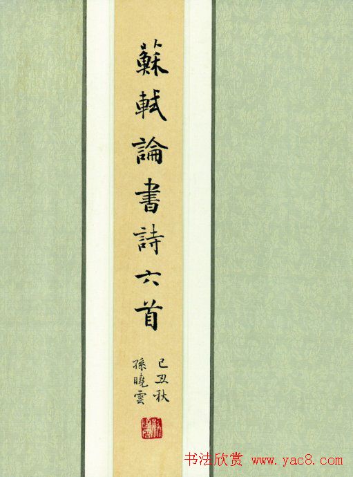 孙晓云书法行书苏轼诗六首