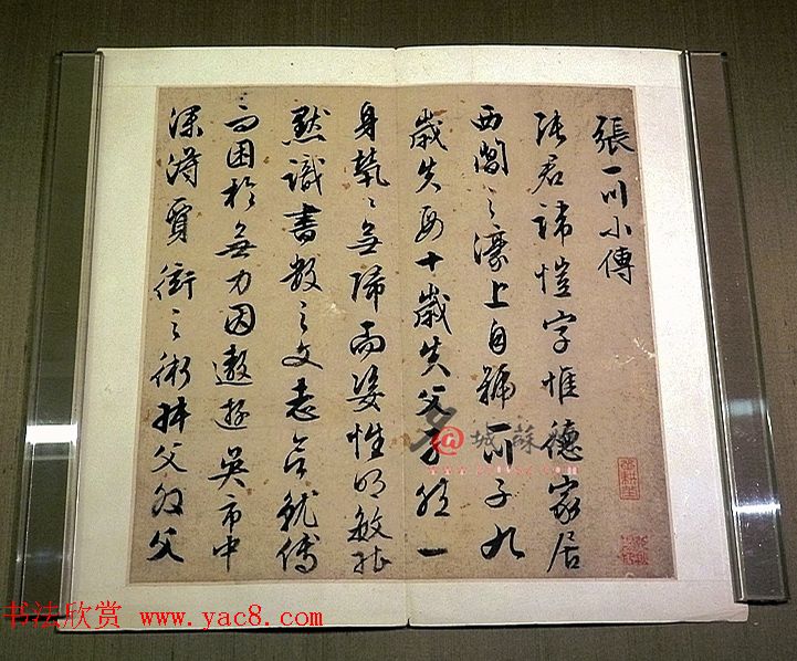 文徵明90岁行书《张一川小传》