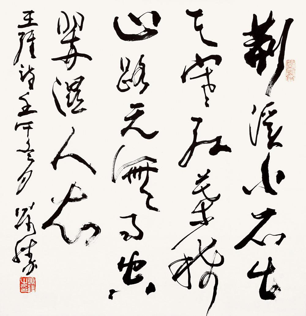 申万胜书法作品在线欣赏