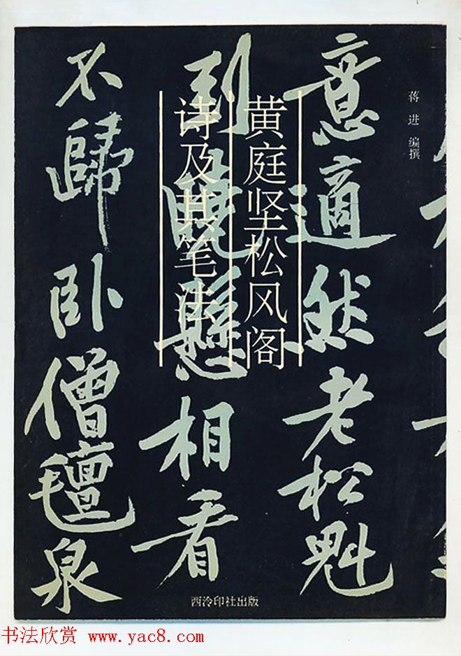 黄庭坚行书技法字帖《松风阁诗帖笔法》