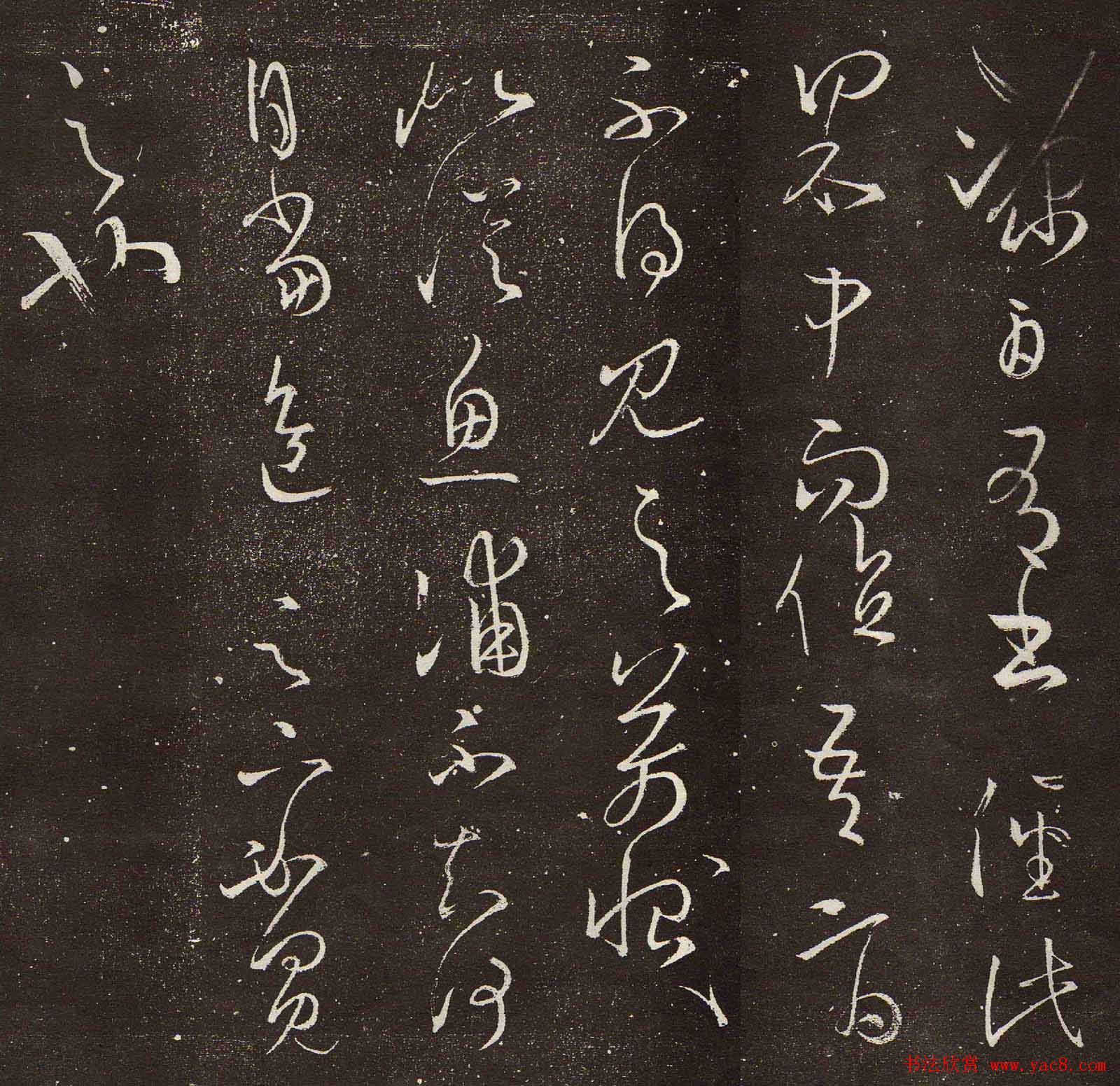 王羲之草书欣赏《源日帖》拓本二种