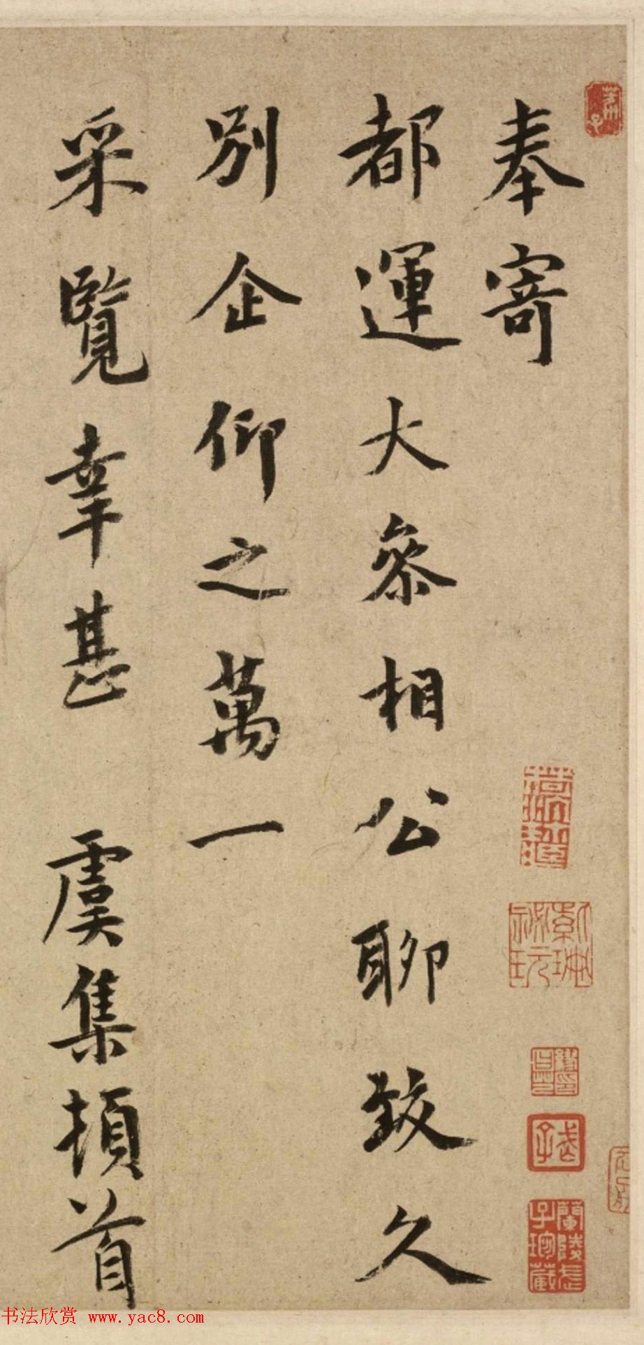 元代虞集书法《奉寄都运大参相公》