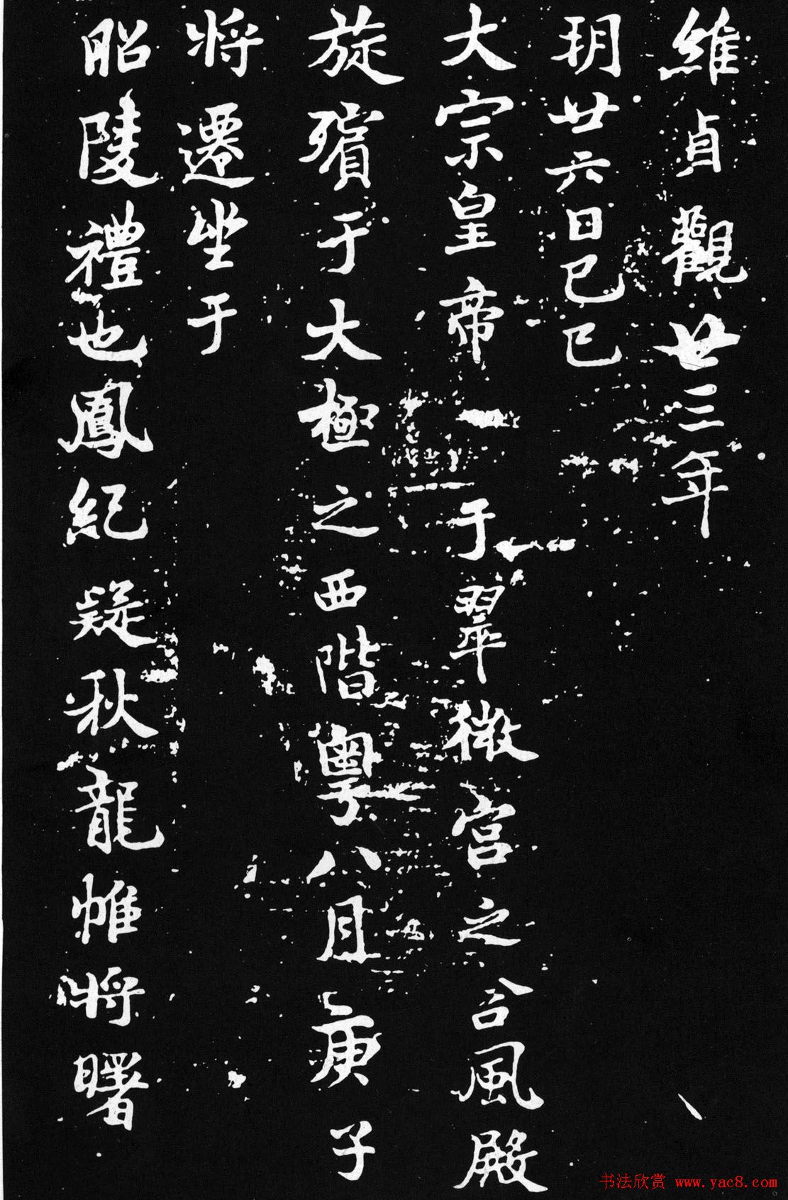 褚遂良楷书欣赏《文皇哀册》拓本