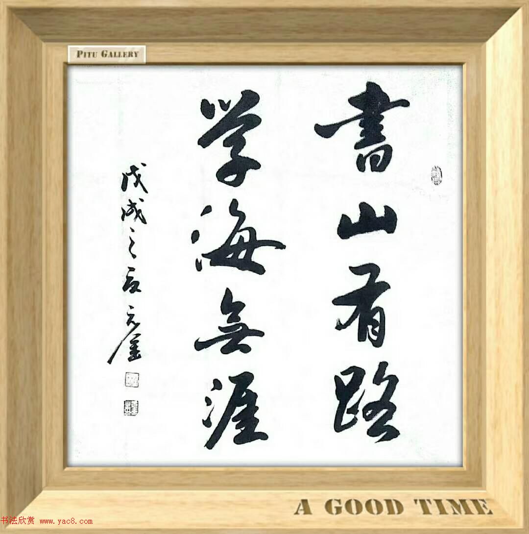 山东赵元金书法作品选刊