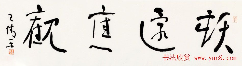 原上海书协秘书长王伟平书法作品欣赏