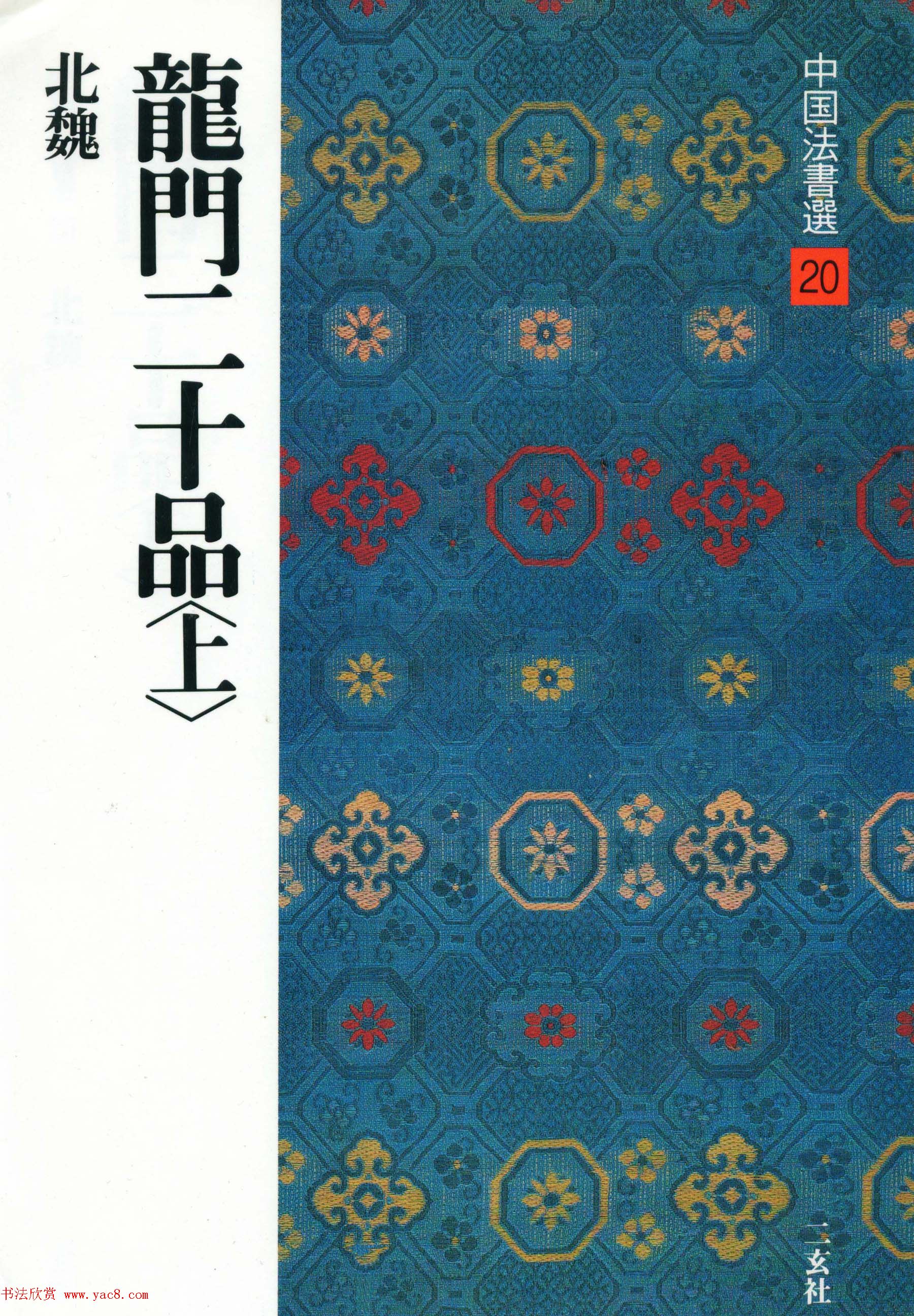 魏碑书法精品《龙门二十品》上册二玄社高清版