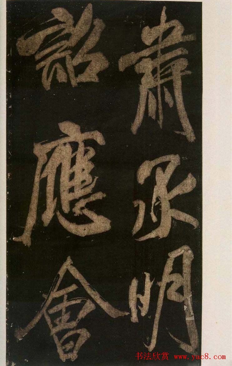 米芾刷字行书欣赏《游灵峰宝刹》