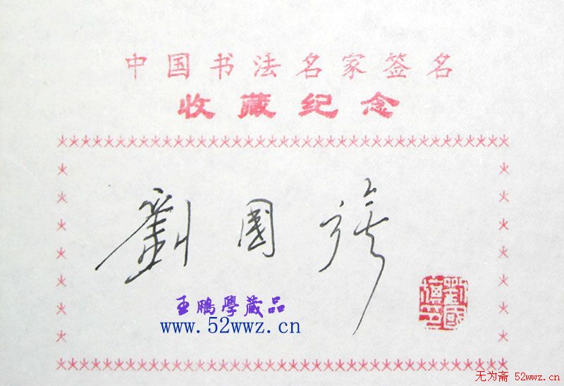 刘国旗书法签名欣赏