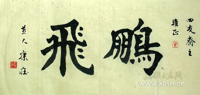 康庄书法作品欣赏