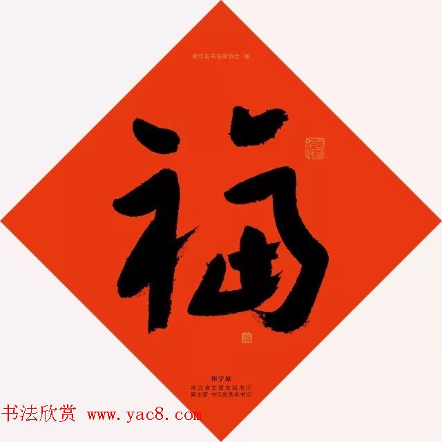 19位浙江书法家写“福”字专辑