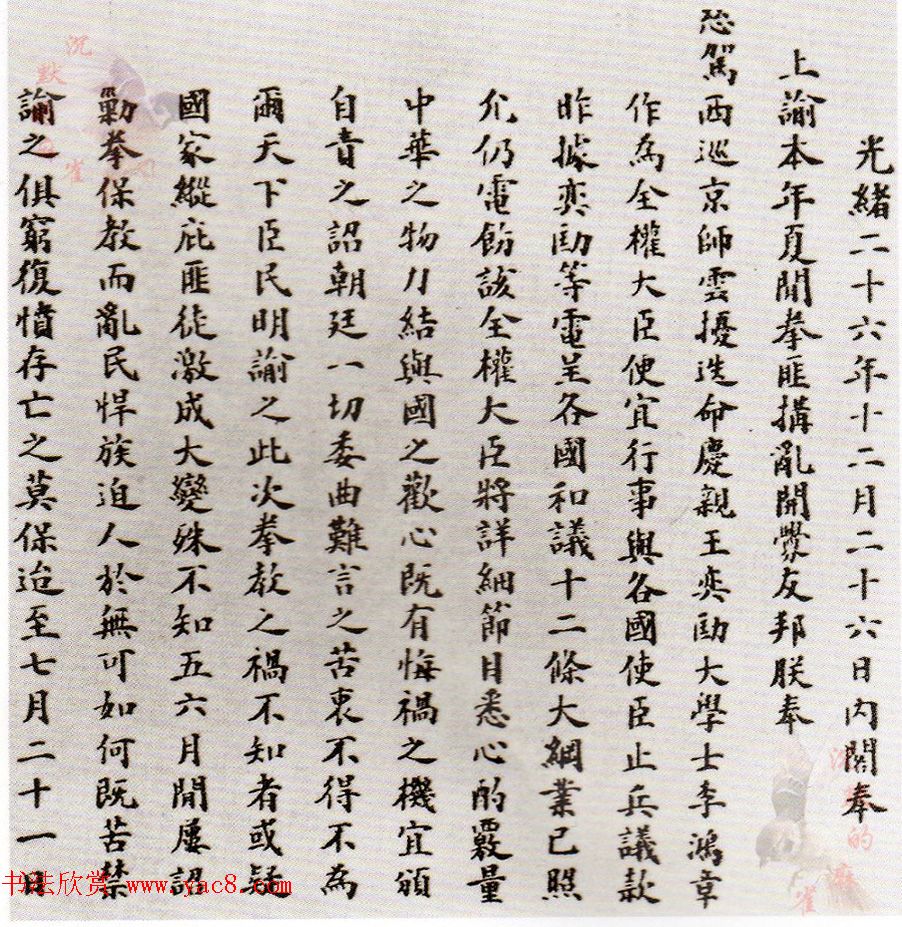 毛笔楷书墨迹《清廷允准签订议和大纲上谕》