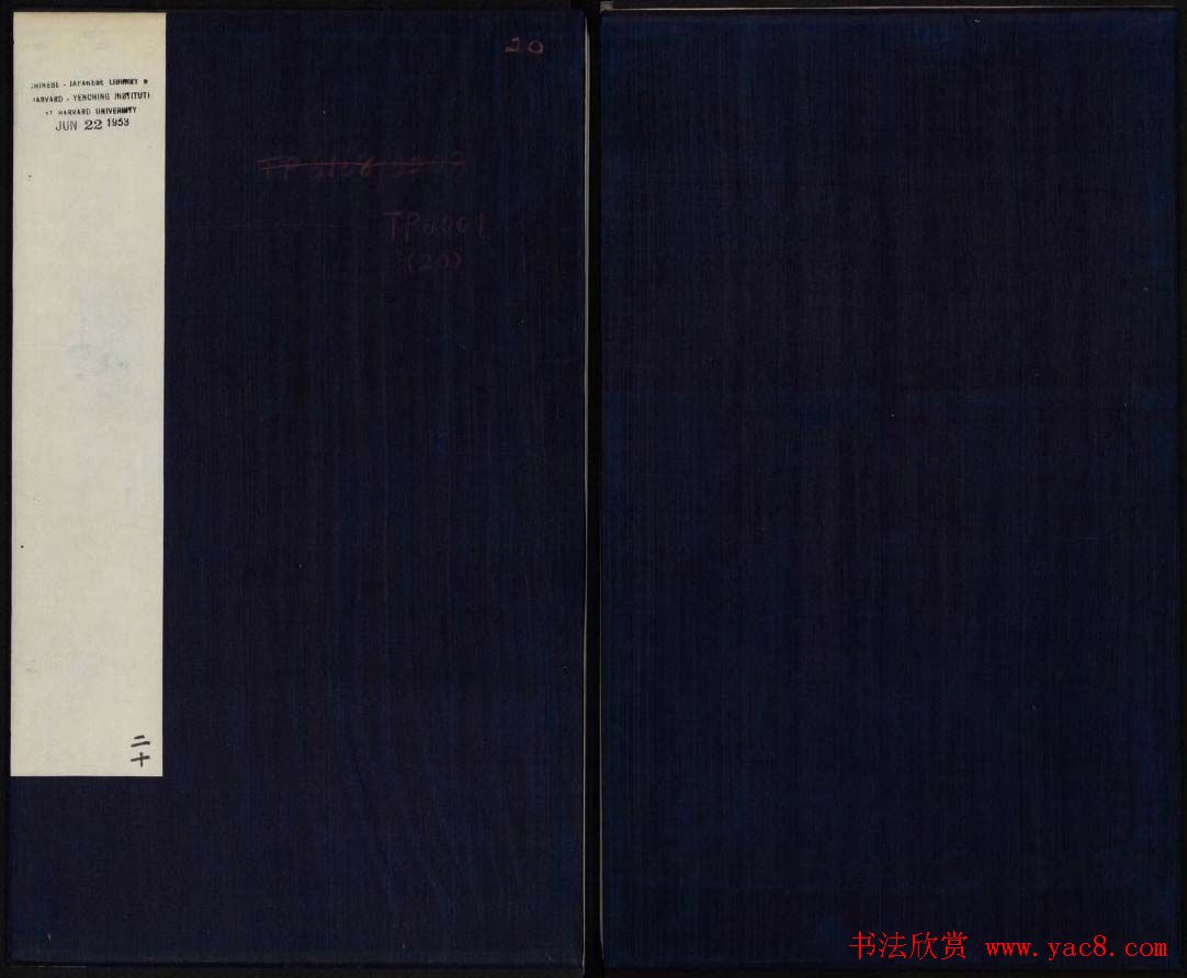 御刻三希堂石渠宝笈法帖第二十册赵孟頫书帖