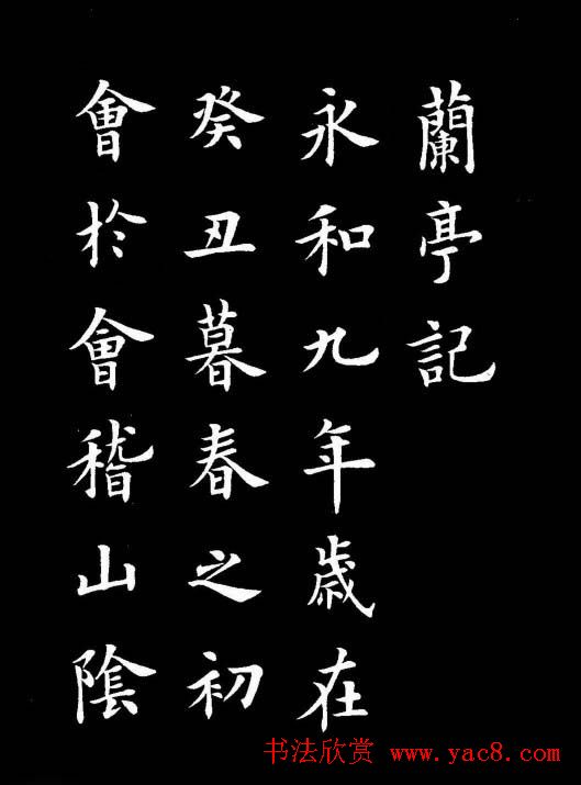 卢中南书法楷书作品《兰亭记》