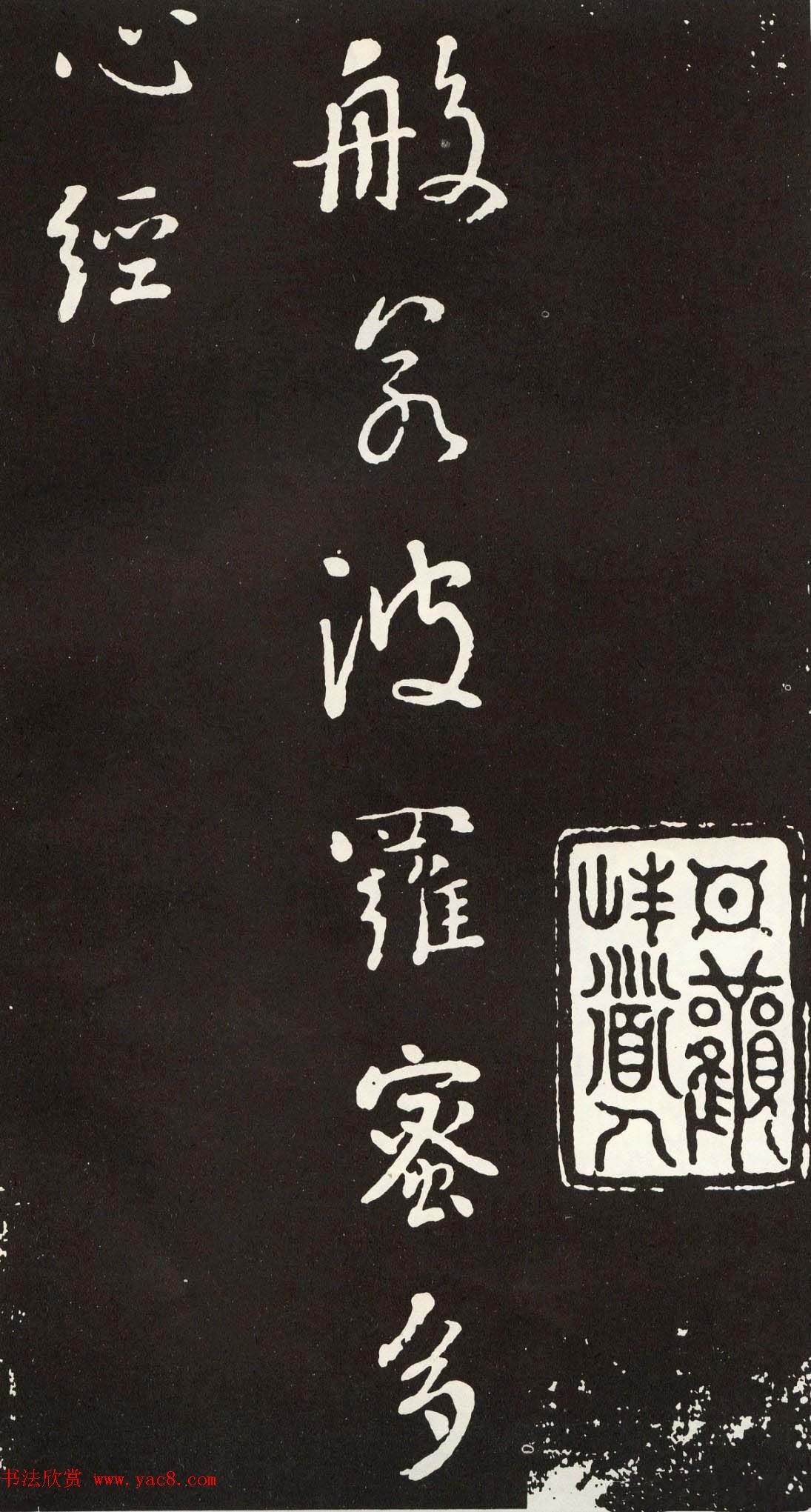 刘墉行书欣赏《般若波罗密多心经》拓本