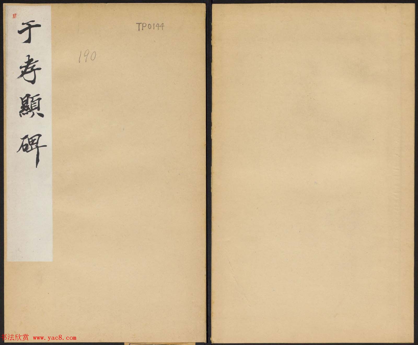 善本碑帖《唐濮阳县令于孝显碑》