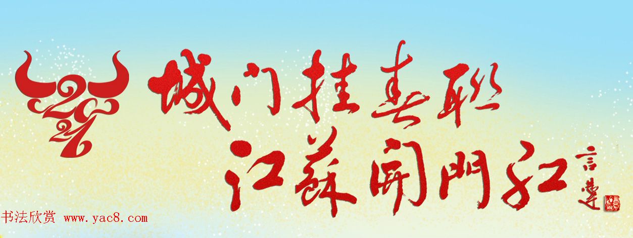2021牛年巨幅城门春联20副