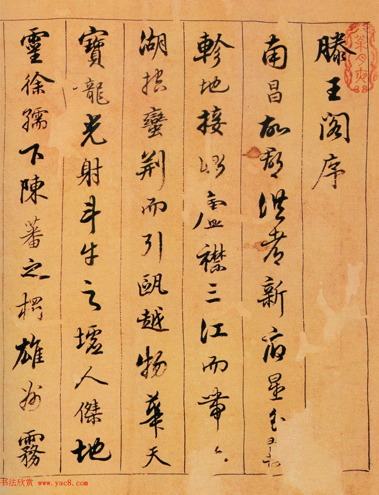 清代陈奕禧行书欣赏《滕王阁序卷》