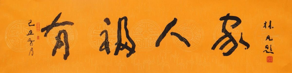 林凡书法作品欣赏