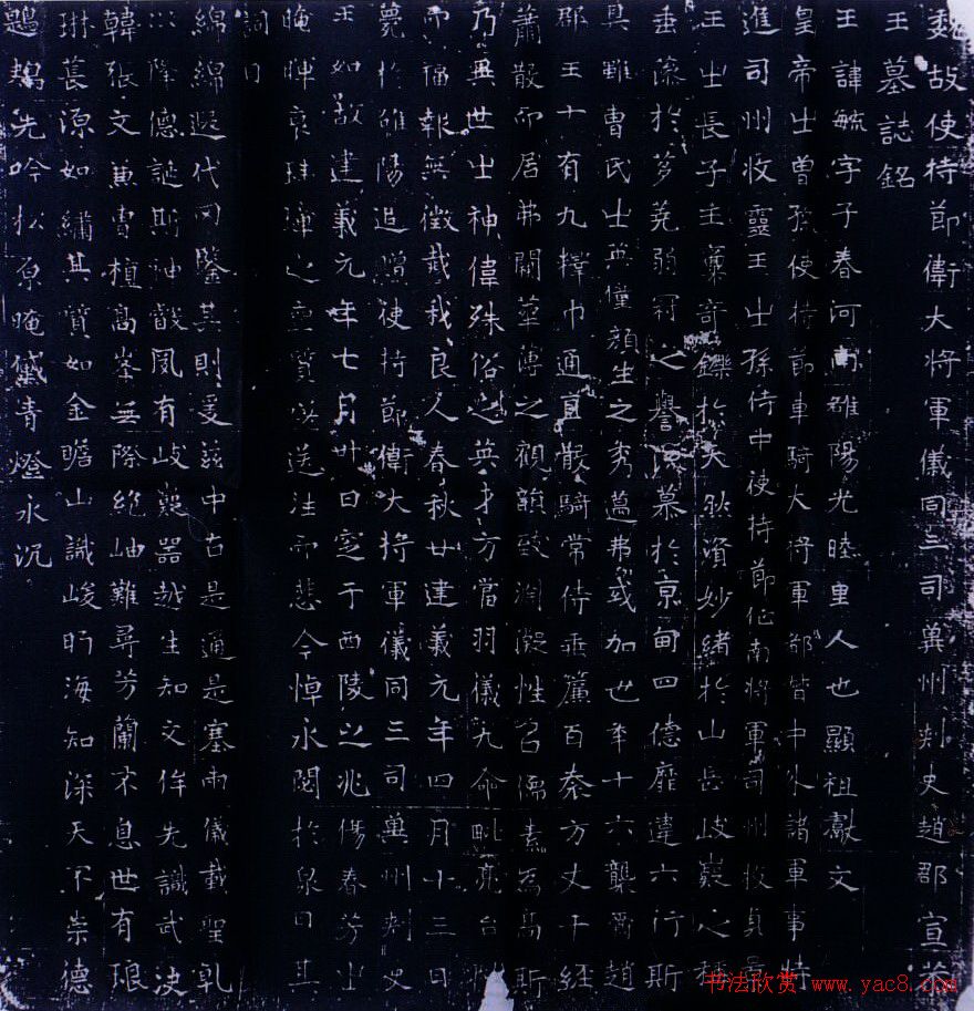 北魏《元毓墓志》全图