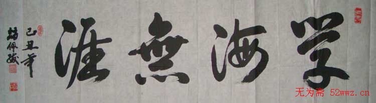 赵佩绂书法作品欣赏