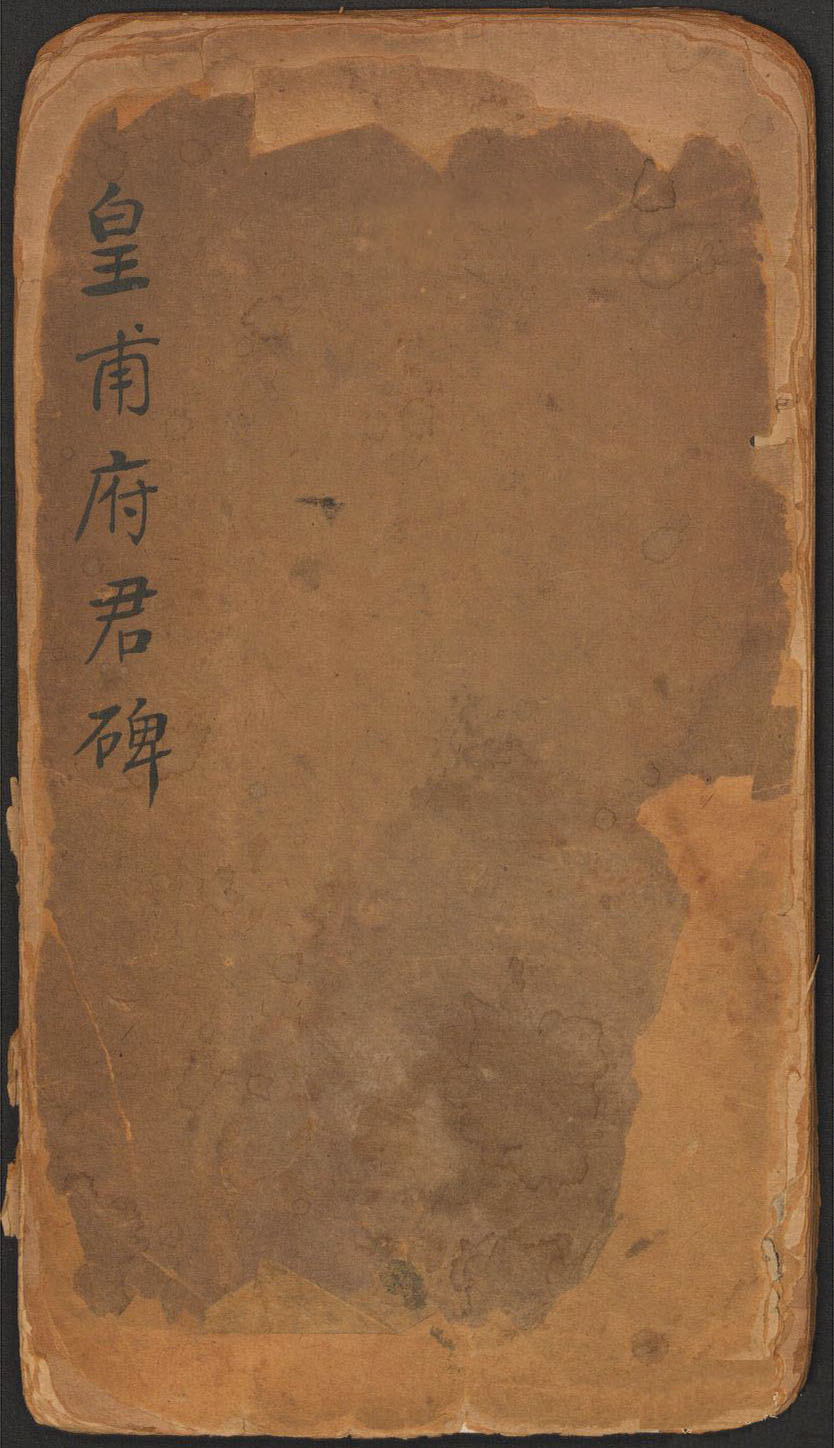 欧阳询楷书《皇甫君碑》翻刻本