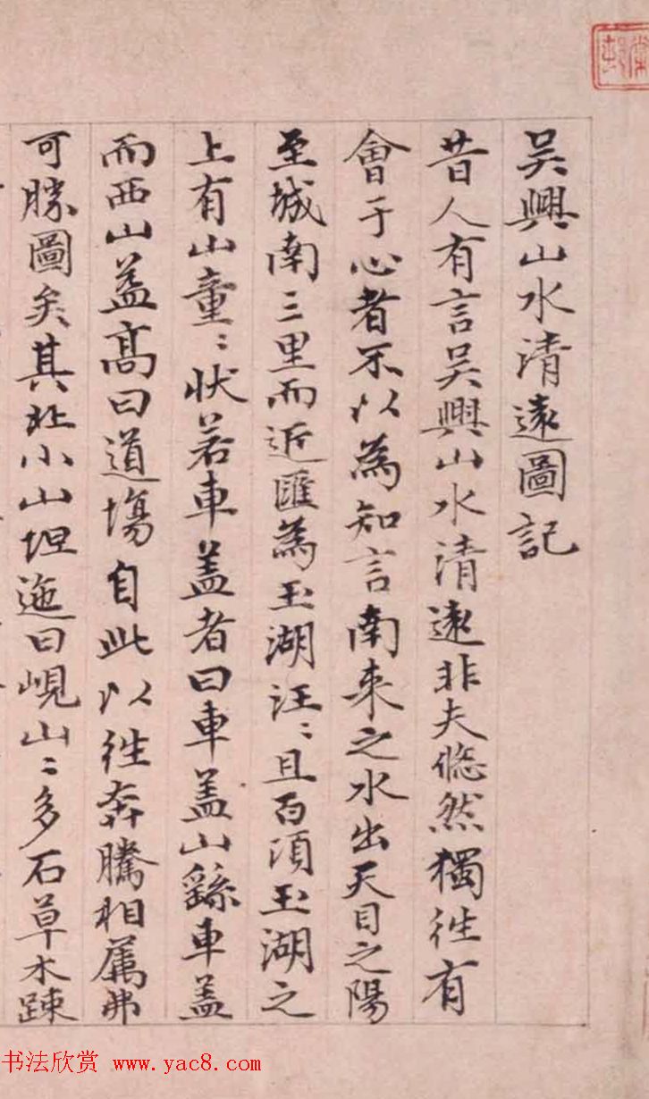 赵孟頫之子赵奕书法《吴兴山水清远图记》