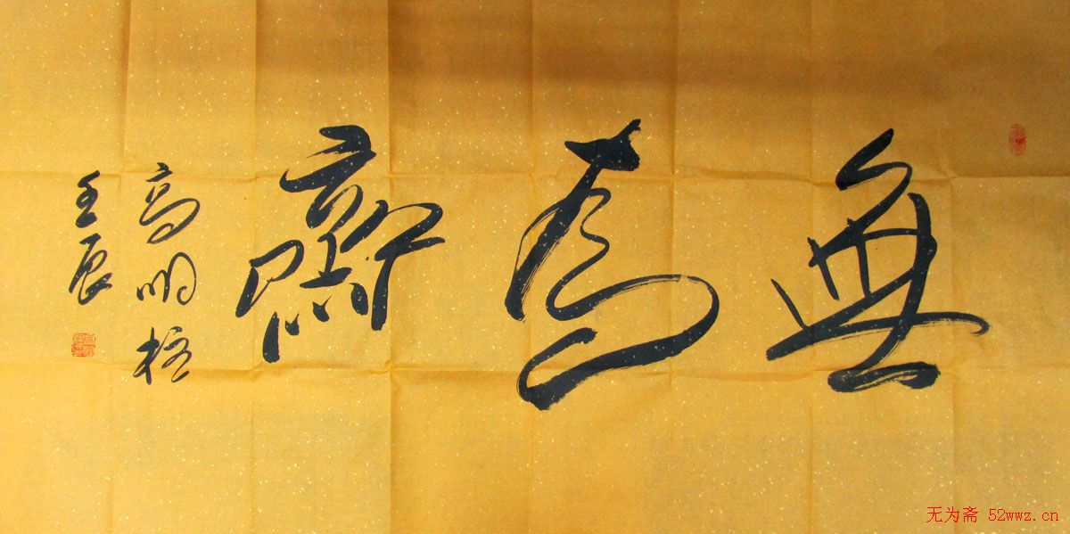 高明柱书法题字欣赏 高明柱书法题字欣赏