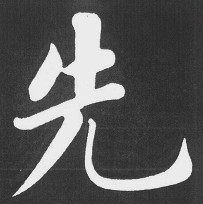 赵孟頫行楷书法《五柳传》手机版单字帖