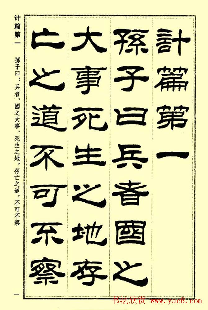 刘炳森隶书字帖欣赏《孙子兵法》