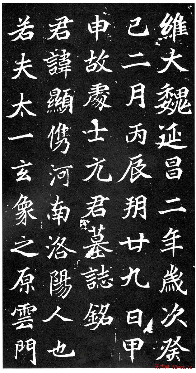 北魏《故处士元君墓志铭》