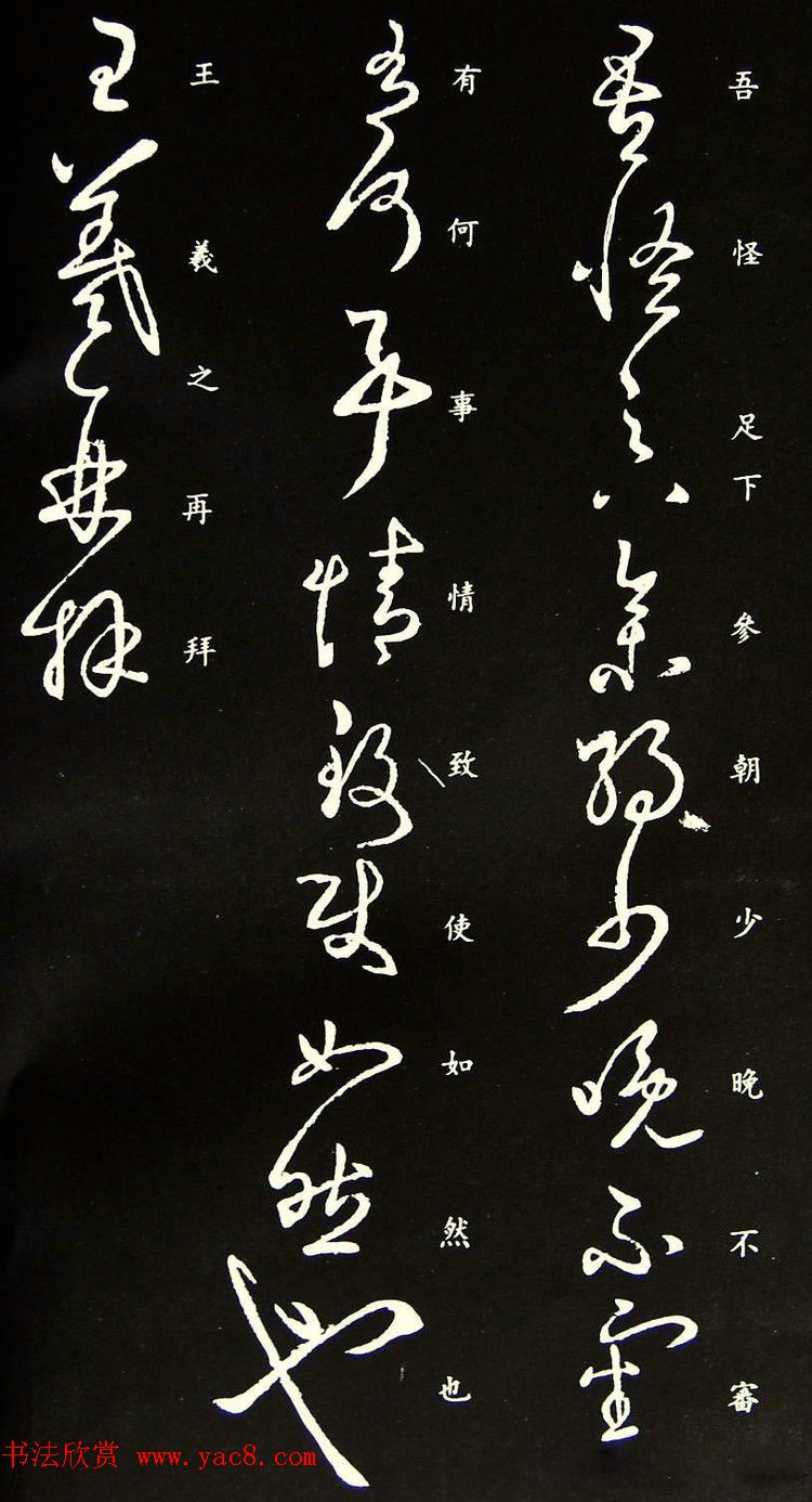 王羲之草书《吾怪帖》拓本