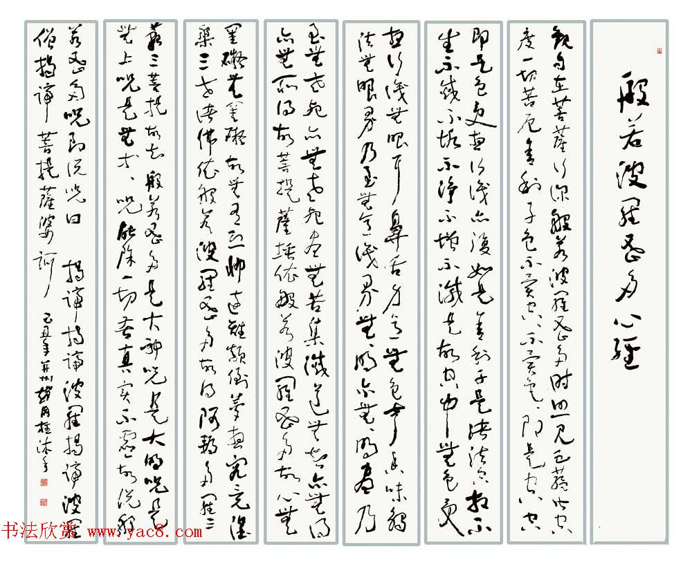 八位书法家沐手写《般若波罗蜜多心经》