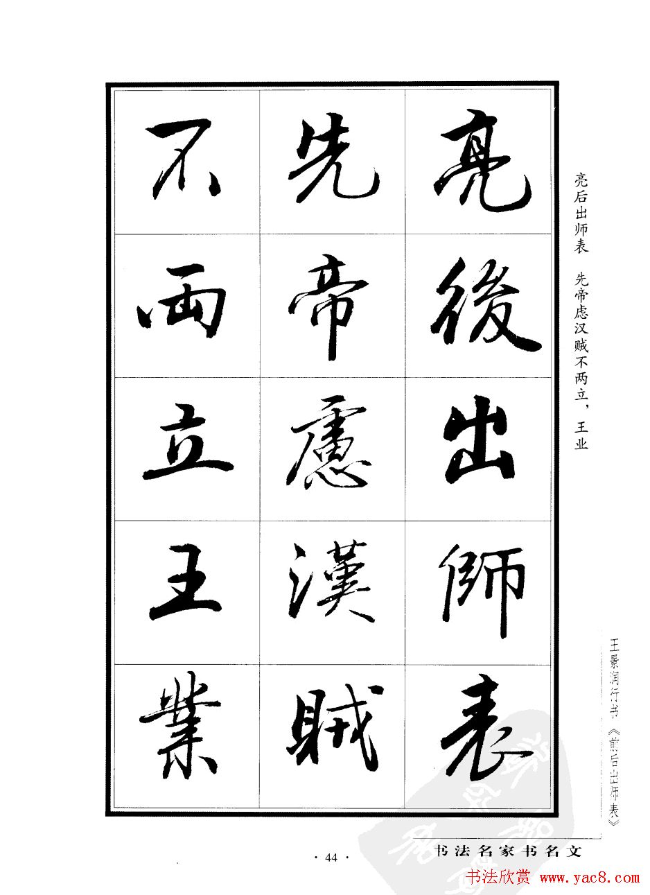 王景润行书字帖欣赏《后出师表》