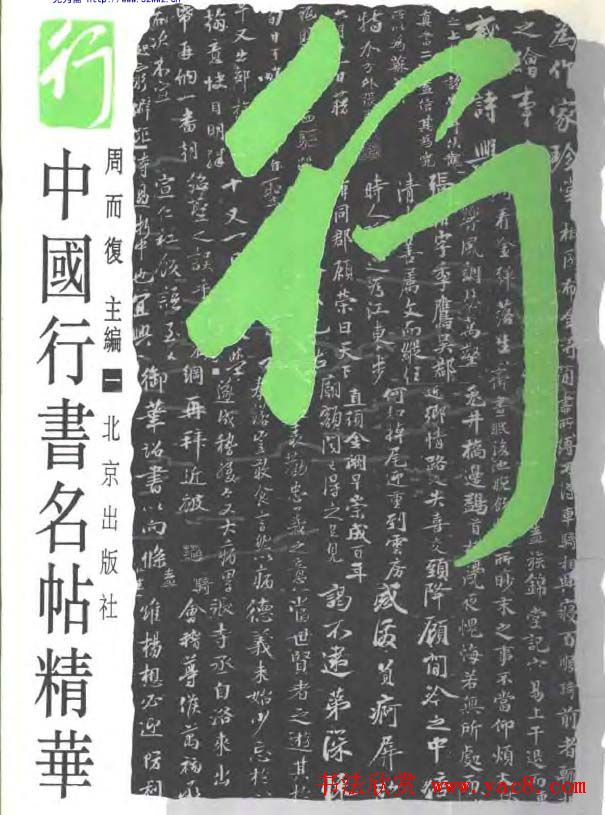 中国行书名贴精华2册下载