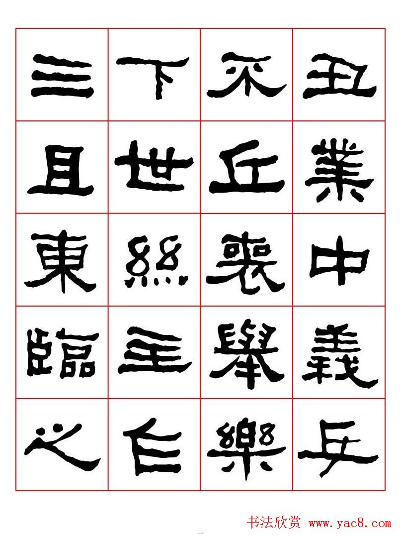 集字书法字帖《衡方碑》隶书字汇