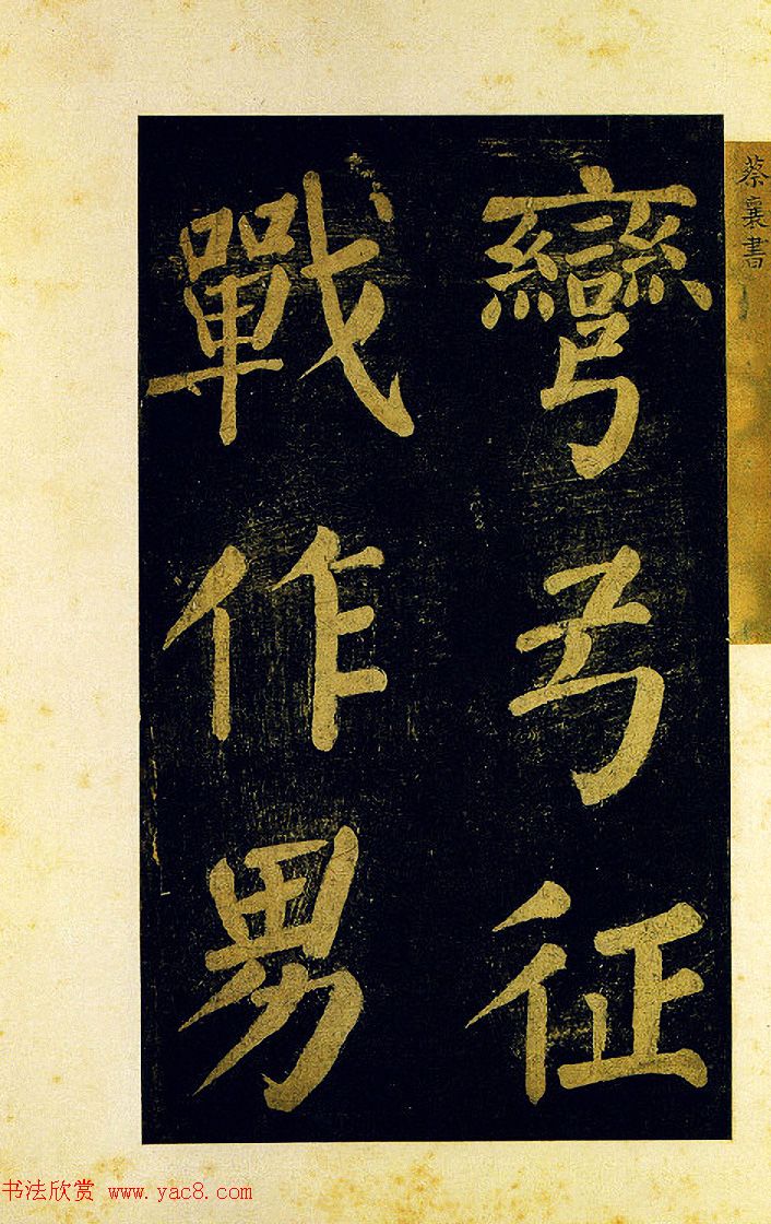 蔡襄大字楷书欣赏《杜牧诗句》